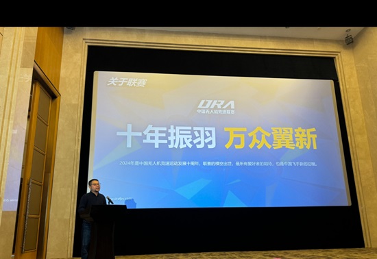 十年振羽,萬眾翼新。中國無人機競速聯賽發布會在浙江國際影視中心成功召開!