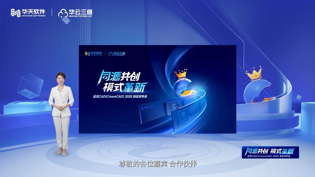 同源共創 模式革新 | 華天軟件皇冠CAD(CrownCAD)2025新品發布會圓滿舉行 同源共創 模式革新 | 華天軟件皇冠CAD(CrownCAD)2025新品發布會圓滿舉行