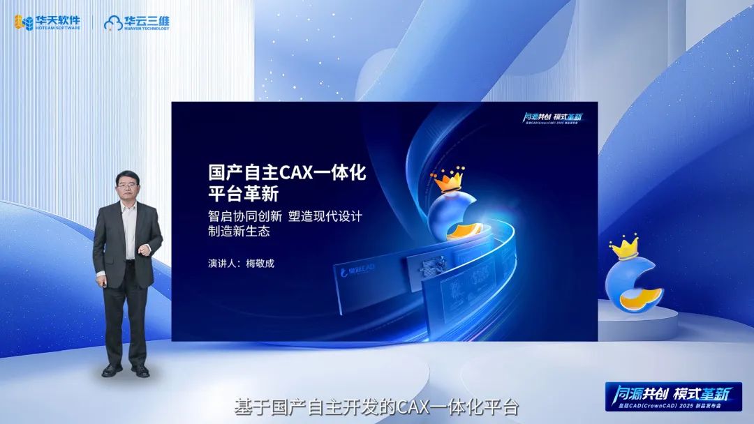 同源共創 模式革新 | 華天軟件皇冠CAD(CrownCAD)2025新品發布會圓滿舉行 同源共創 模式革新 | 華天軟件皇冠CAD(CrownCAD)2025新品發布會圓滿舉行