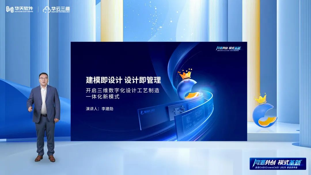 同源共創 模式革新 | 華天軟件皇冠CAD(CrownCAD)2025新品發布會圓滿舉行 同源共創 模式革新 | 華天軟件皇冠CAD(CrownCAD)2025新品發布會圓滿舉行