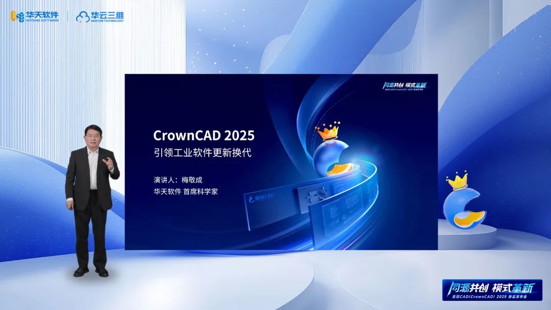 同源共創 模式革新 | 華天軟件皇冠CAD(CrownCAD)2025新品發布會圓滿舉行 同源共創 模式革新 | 華天軟件皇冠CAD(CrownCAD)2025新品發布會圓滿舉行