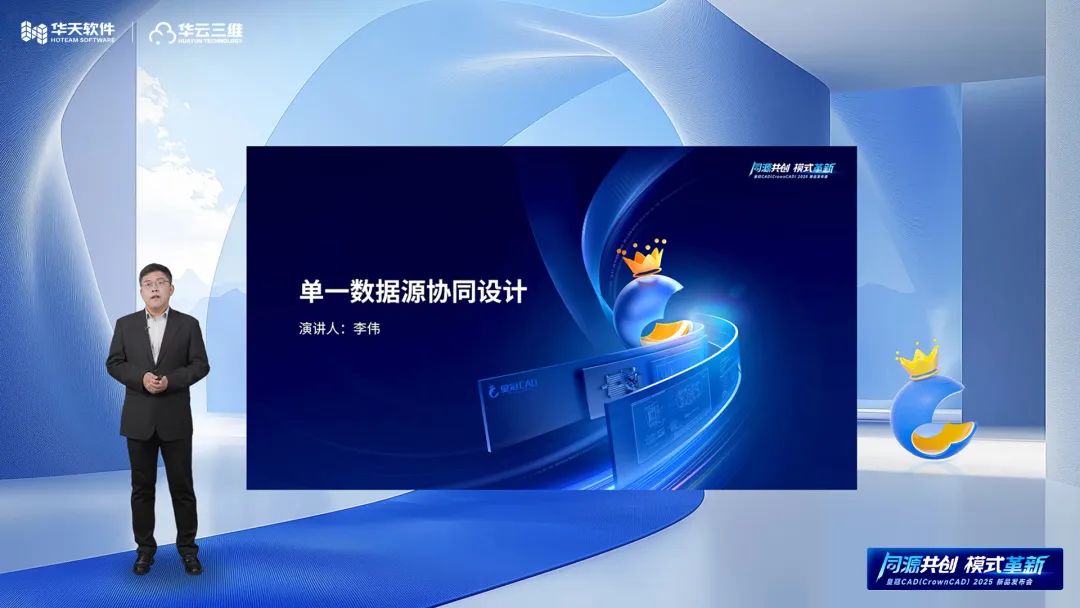 同源共創 模式革新 | 華天軟件皇冠CAD(CrownCAD)2025新品發布會圓滿舉行 同源共創 模式革新 | 華天軟件皇冠CAD(CrownCAD)2025新品發布會圓滿舉行