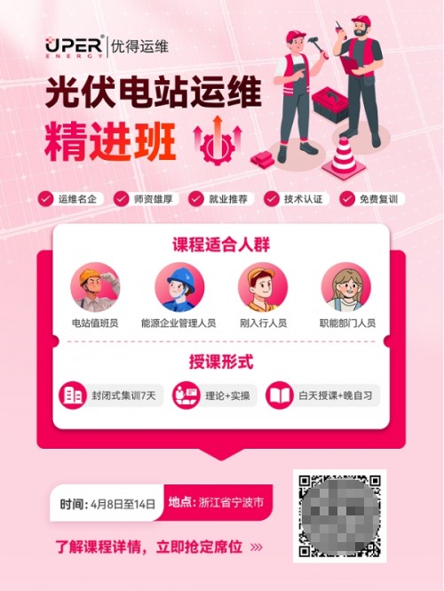 優得運維推出光伏電站運維精進班,助力新能源行業人才培養 優得運維推出光伏電站運維精進班,助力新能源行業人才培養